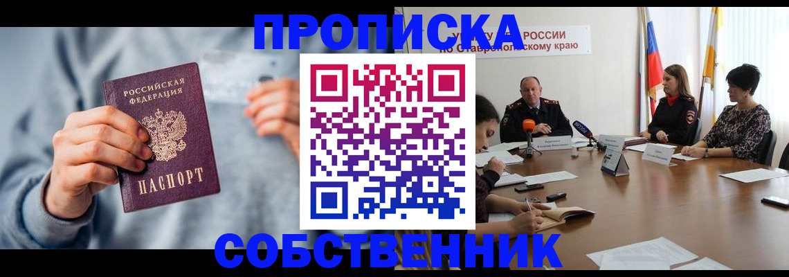 купить прописку в Междуреченске